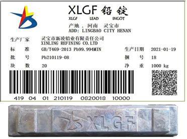 上期所关于同意灵宝市新凌铅业有限责任公司“XLGF”牌铅锭注册的公告