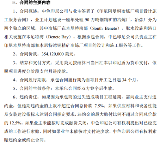 中色股份印尼子公司签署《印尼阿曼铜冶炼厂项目设计施工服务合同》 合同价款3.54亿美元