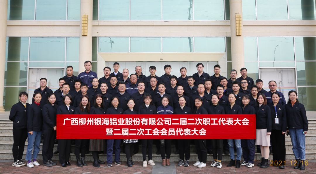 柳州银海铝二届二次职工代表大会暨工会二届二次会员代表大会顺利召开