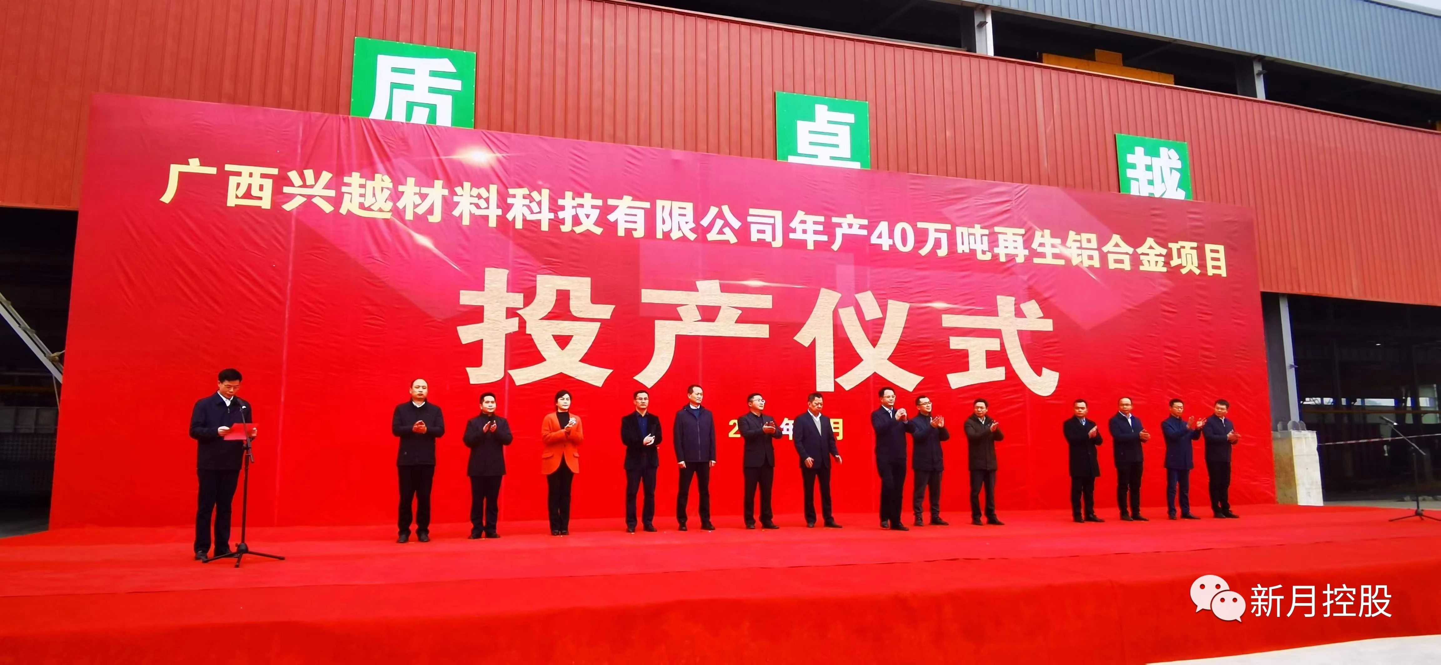 浙江新月控股集團有限公司廣西40萬噸再生鋁合金項目順利投產