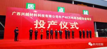 浙江新月控股集团有限公司广西40万吨再生铝合金项目顺利投产