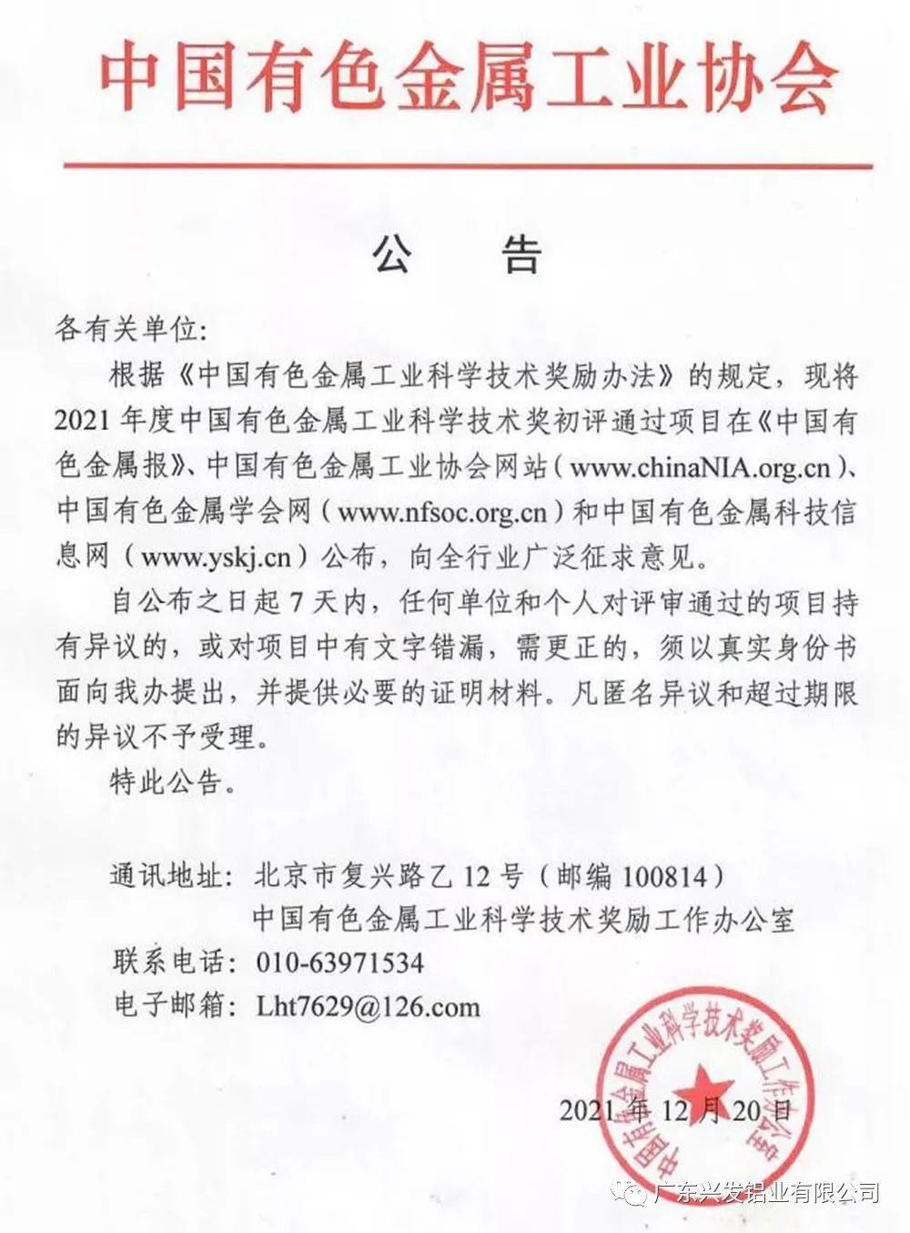兴发铝业两个项目分获2021年度中国有色金属工业科学技术奖一、二等奖
