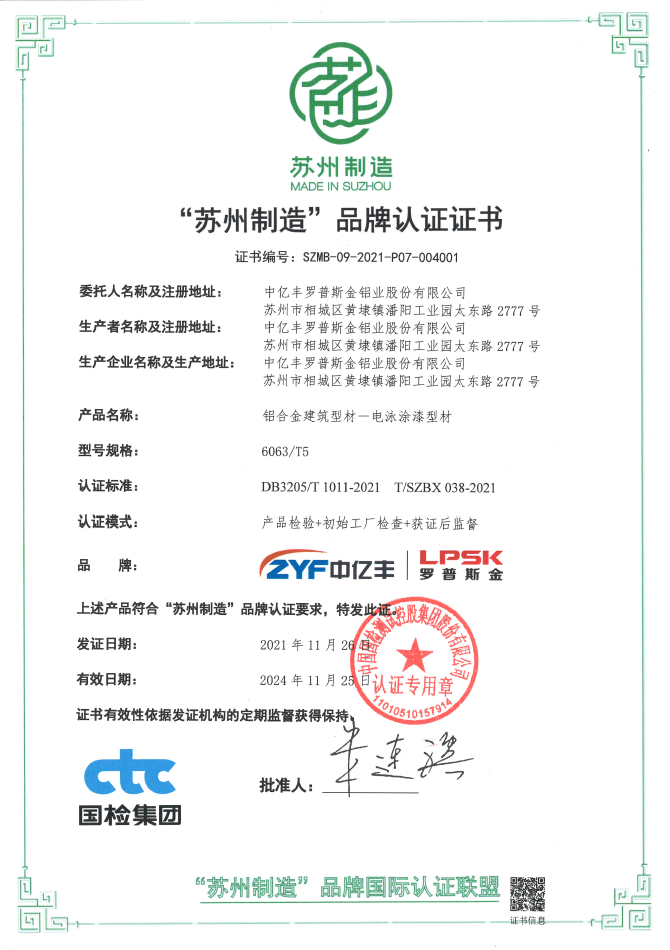 中亿丰罗普斯金荣获“苏州制造”品牌认证