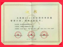 中铝东轻QC小组荣获“全国优秀质量管理小组”称号