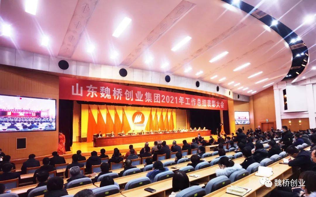 魏桥创业集团举行2021年工作总结表彰大会