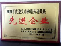 遵義鋁業獲“2021年度遵義市和諧勞動關系先進企業”榮譽稱號