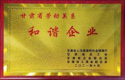 金川集团荣获“甘肃省劳动关系和谐企业”称号