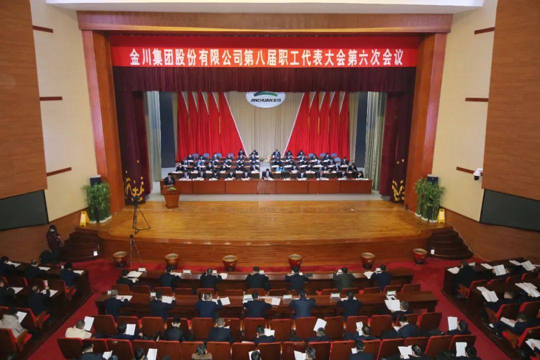 金川集团八届六次职工代表大会胜利召开