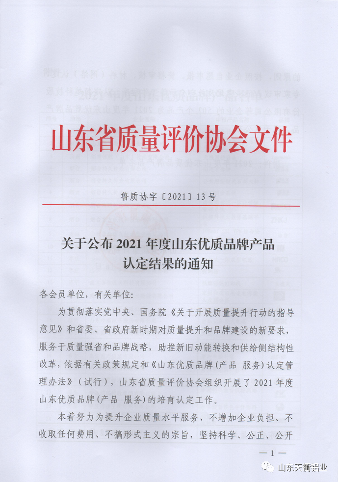 天衢铝业获评2021年度山东优质品牌