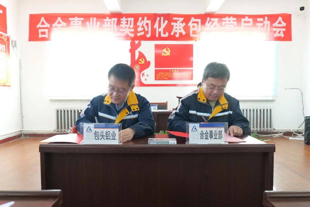包頭鋁業舉行合金事業部契約化承包經營啓動會​