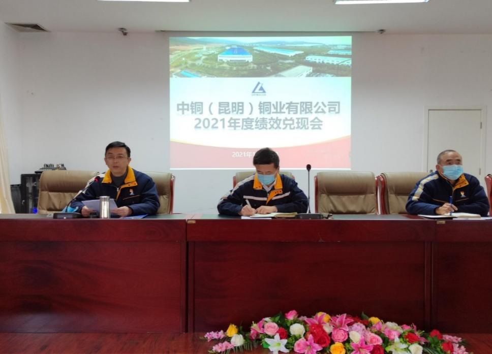 昆明铜业召开2021年度绩效兑现会