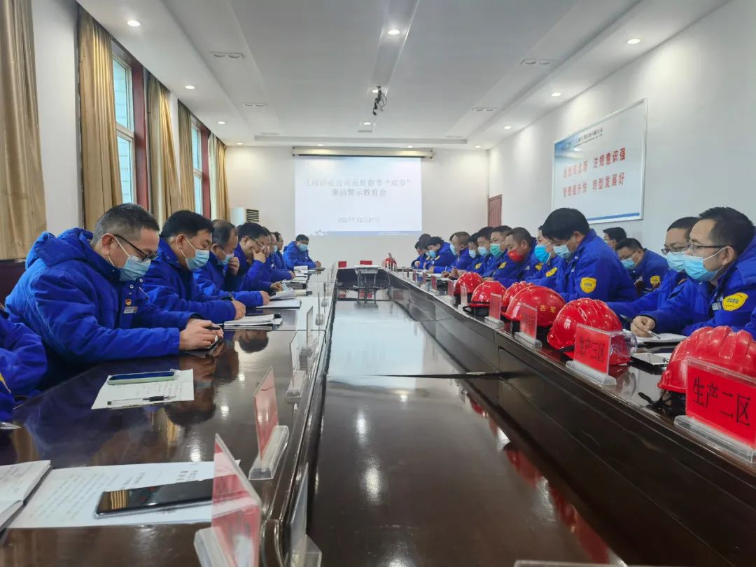 義翔鋁業公司召開節前廉潔警示教育會