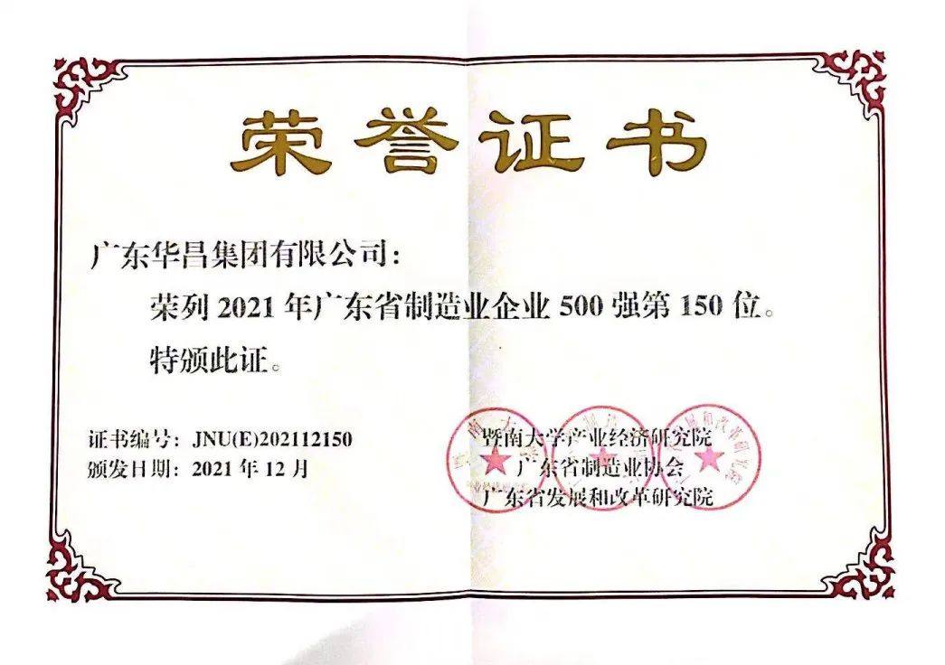 华昌集团荣列广东省制造业企业500强第150位
