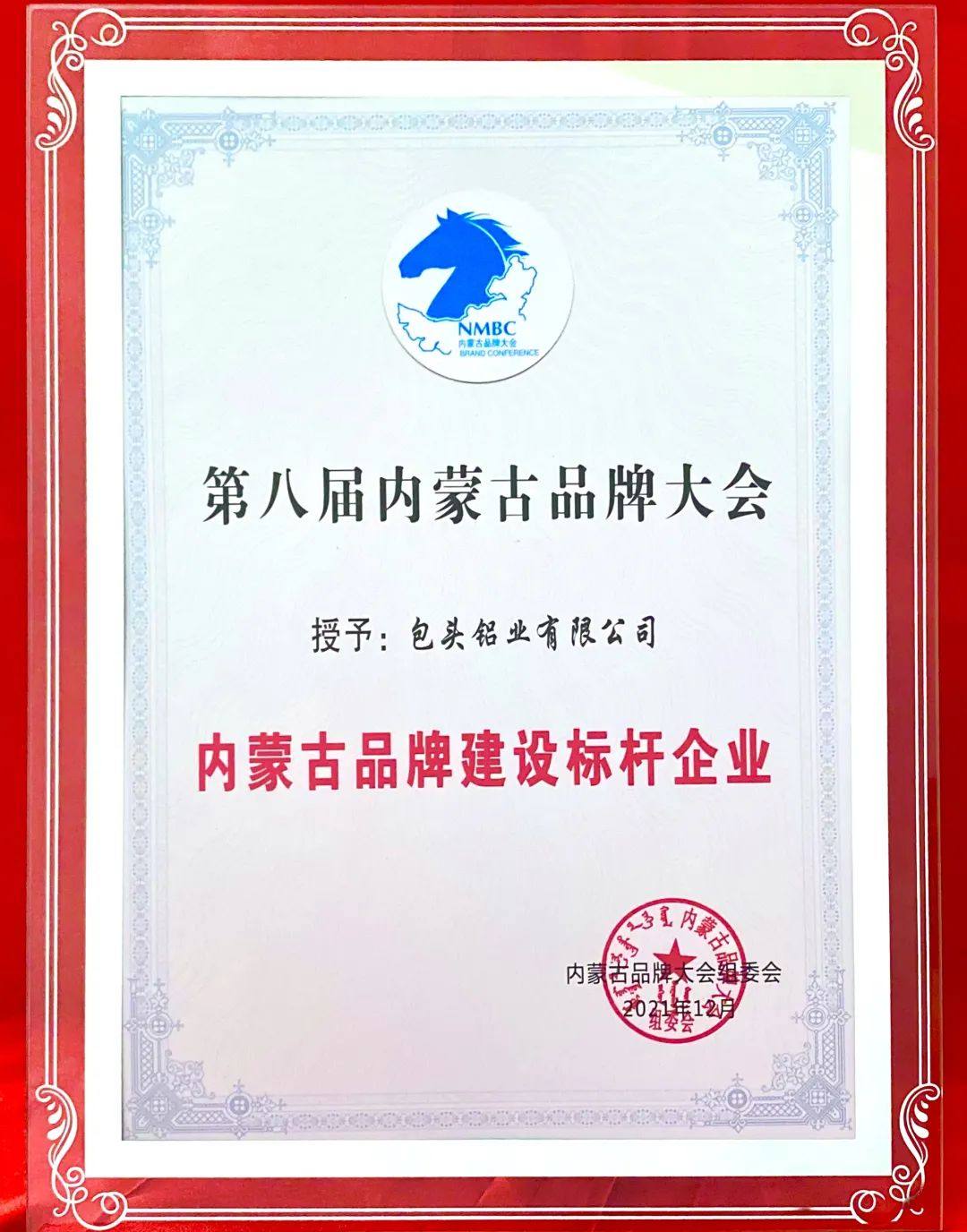 “包铝/BTL”荣获“内蒙古百强品牌”称号