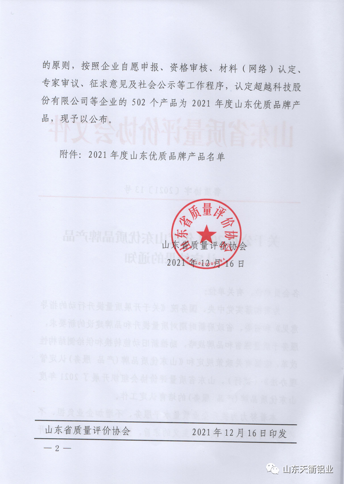 天衢铝业获评2021年度山东优质品牌