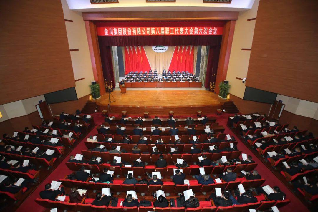 金川集团八届六次职工代表大会胜利召开