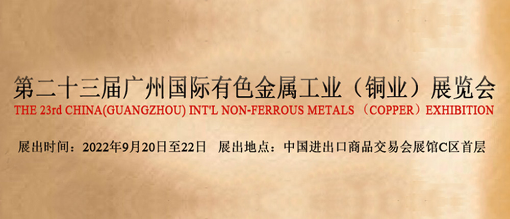 2022年廣州國際有色金屬工業（銅業）展覽會