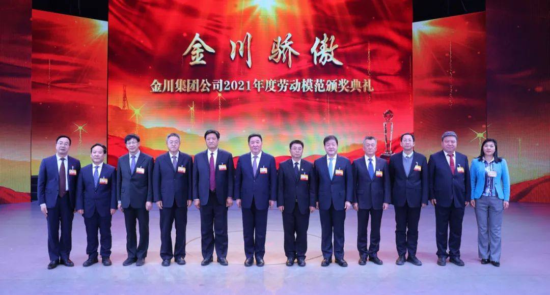 金川集团举行2021年度“金川骄傲”颁奖典礼