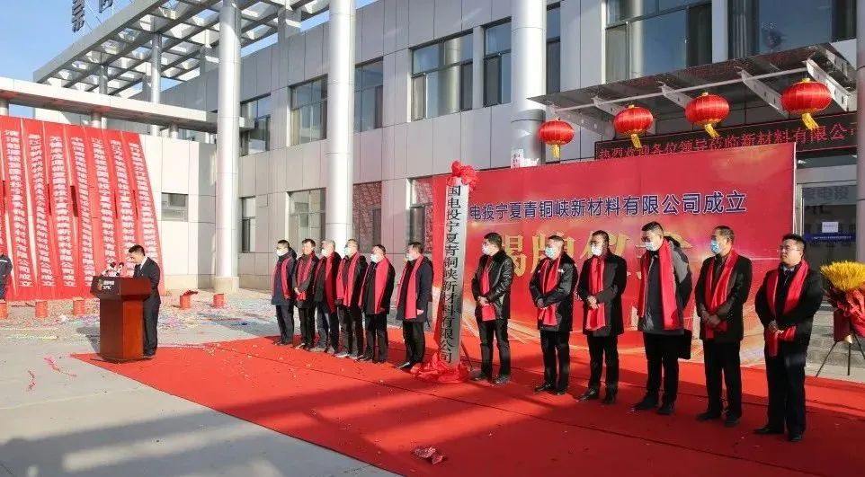 国电投宁夏青铜峡新材料公司举行成立揭牌仪式
