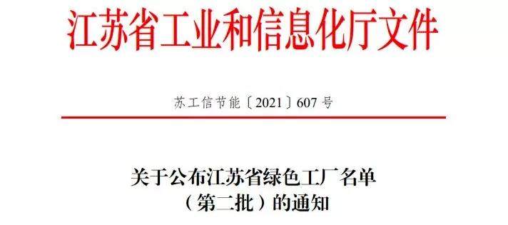 楚江新材子公司鑫海高导获评“江苏省绿色工厂”