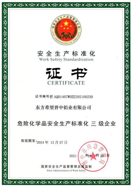 东方希望灵石铝业获“危险化学品安全生产标准化三级企业”证书