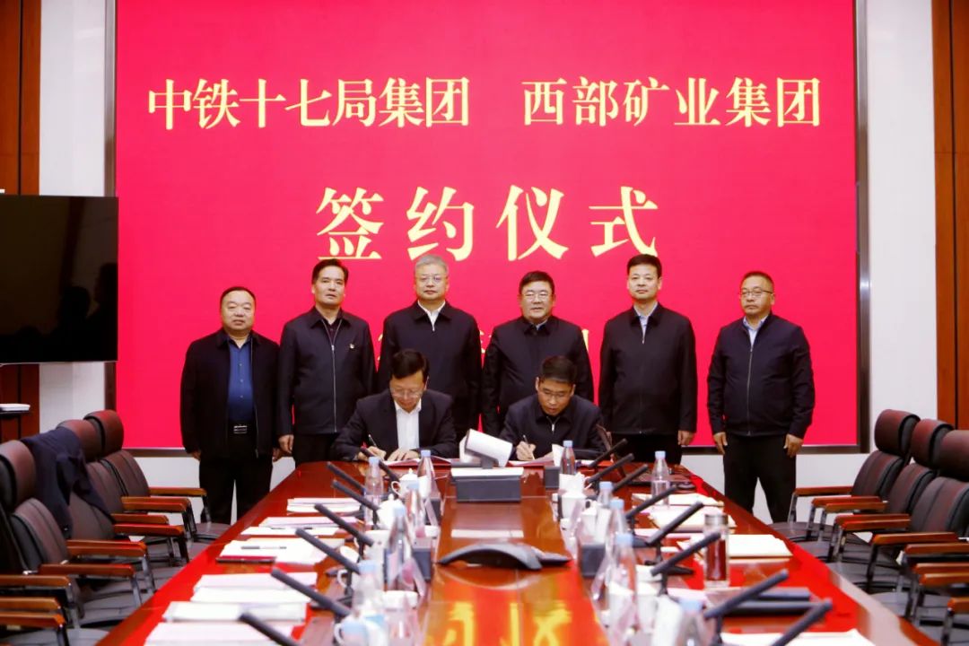 西部矿业集团公司与中铁十七局签订战略合作协议