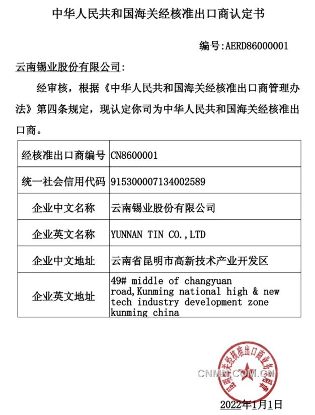 錫業股份成爲雲南省首家經核準出口商