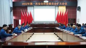 江铜铅锌公司召开2022年第一次安全环保委员会扩大会