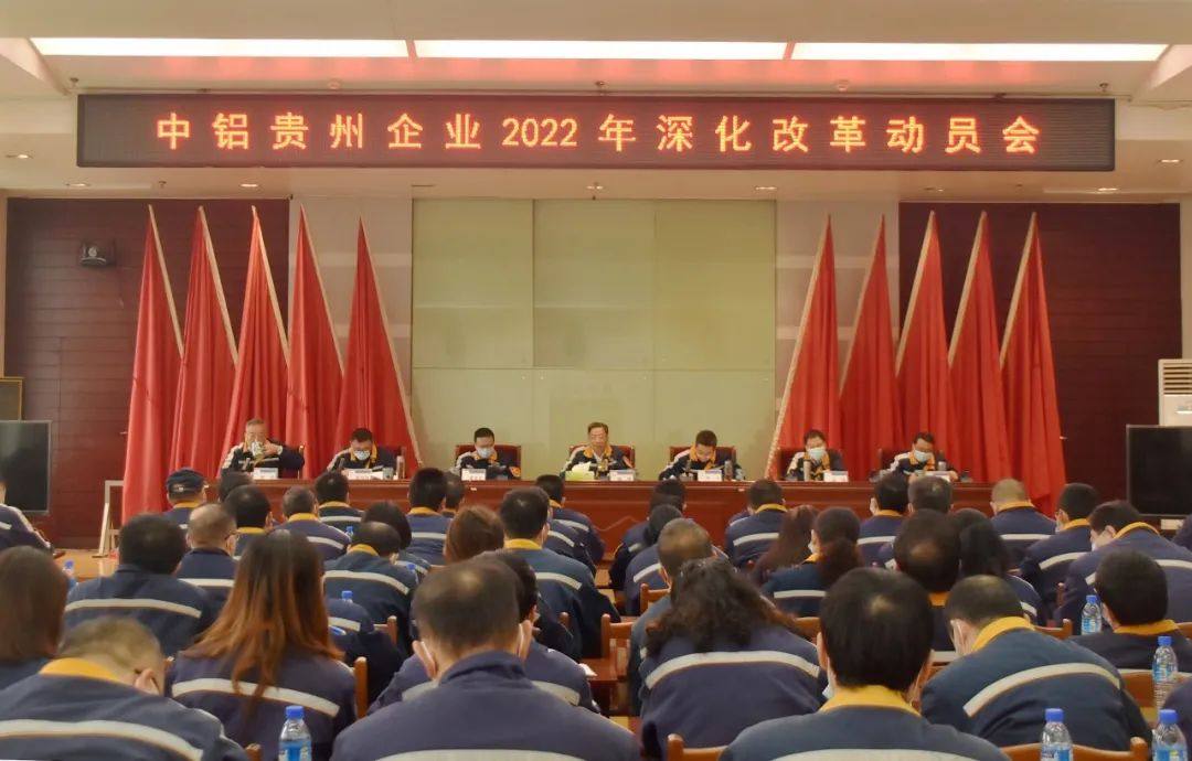 中铝贵州企业召开2022年深化改革动员会