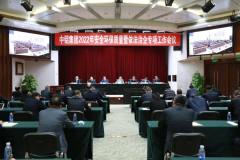 中铝集团举办2022年安全环保质量暨依法治企工作会议