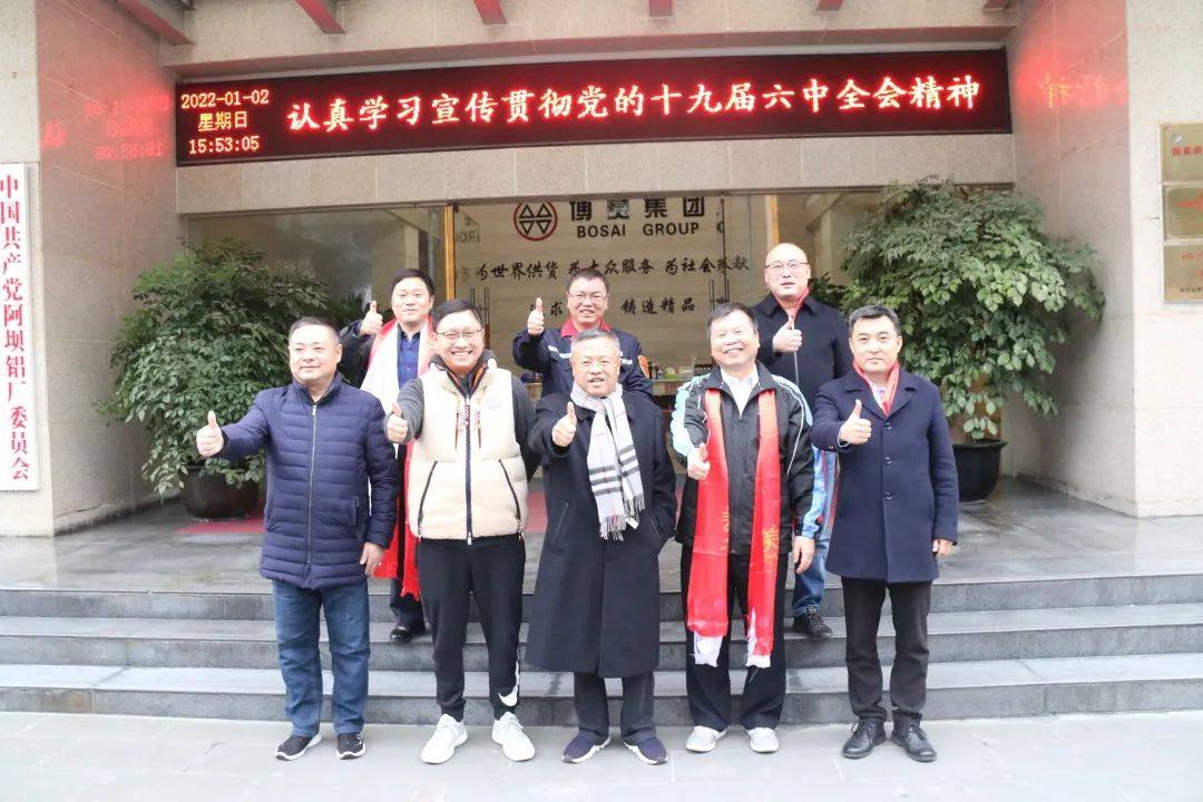 集团公司董事长袁志伦、总经理袁凌楠率公司高层领导一行到阿坝铝厂