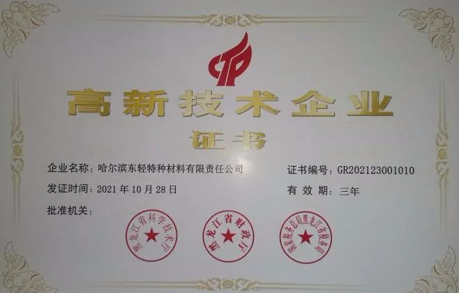 东轻特材公司连续五次被认定为国家级“高新技术企业”