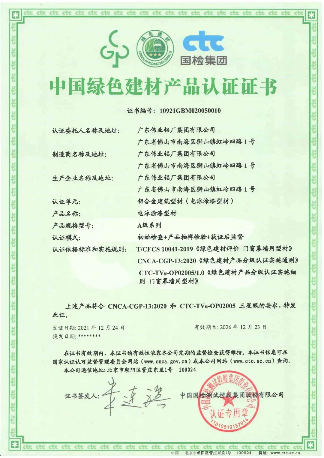 广东伟业获国家级绿色建材产品三星认证