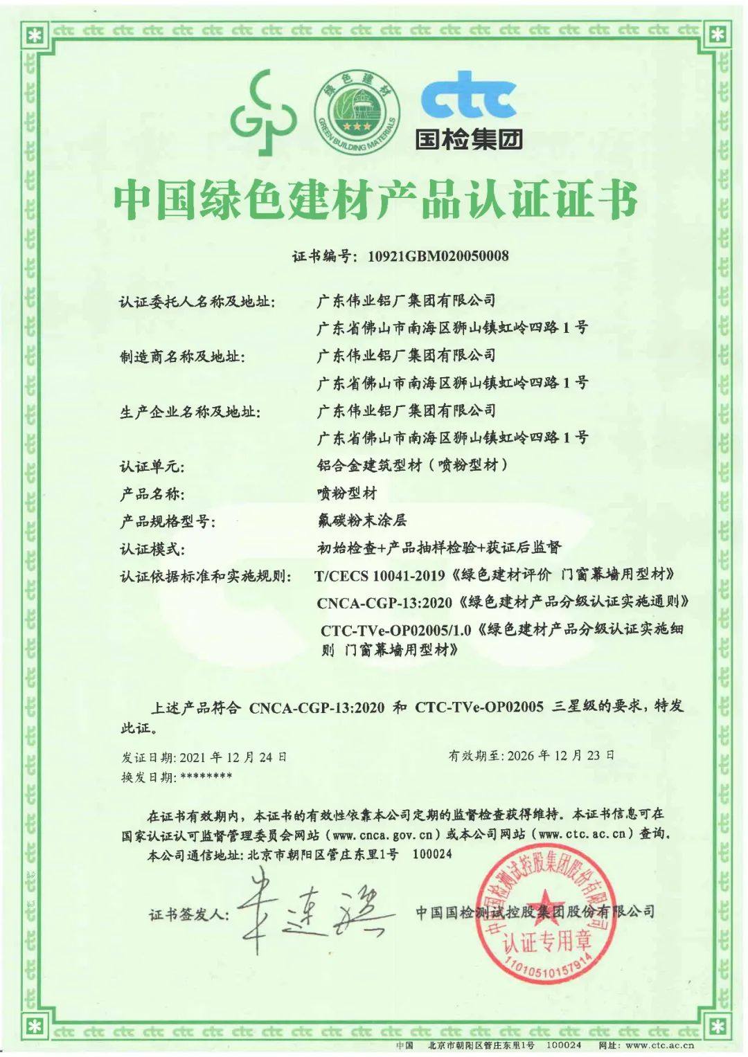 广东伟业获国家级绿色建材产品三星认证