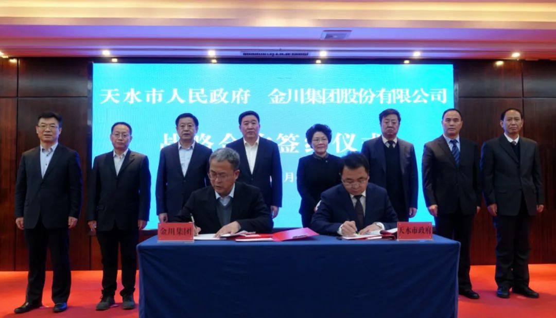 金川集团与天水市人民政府签订战略合作框架协议