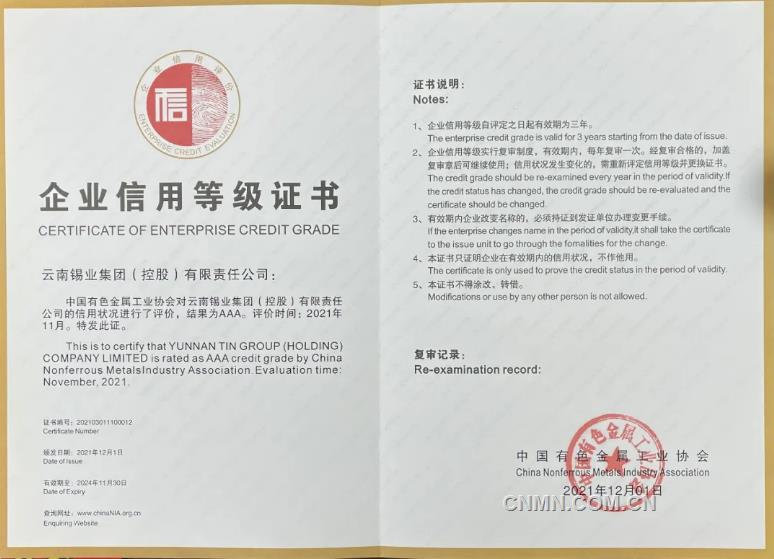 云锡控股公司获中国有色金属工业协会企业信用3A等级评价
