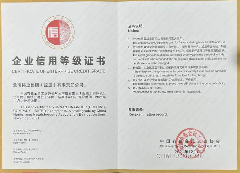 雲錫控股公司獲中國有色金屬工業協會企業信用3A等級評價