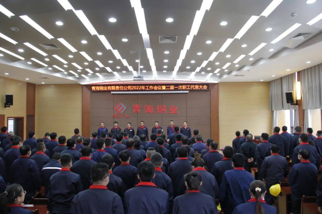青海铜业有限责任公司胜利召开2022年工作会议暨二届一次职工代表大会
