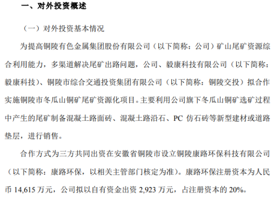 铜陵有色拟投资2923万合作实施铜陵市冬瓜山铜矿尾矿资源化项目 持股20%