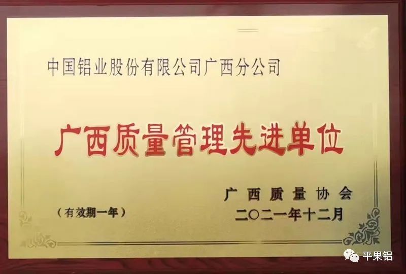 中鋁廣西分公司獲評2021年度“廣西質量管理先進單位”