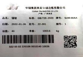 上期所關於同意廣西華錫集團股份有限公司增加“金海”牌錫錠產品標識的公告