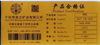 上期所關於同意個舊市自立礦冶有限公司增加“YS”牌錫錠產品標識的公告