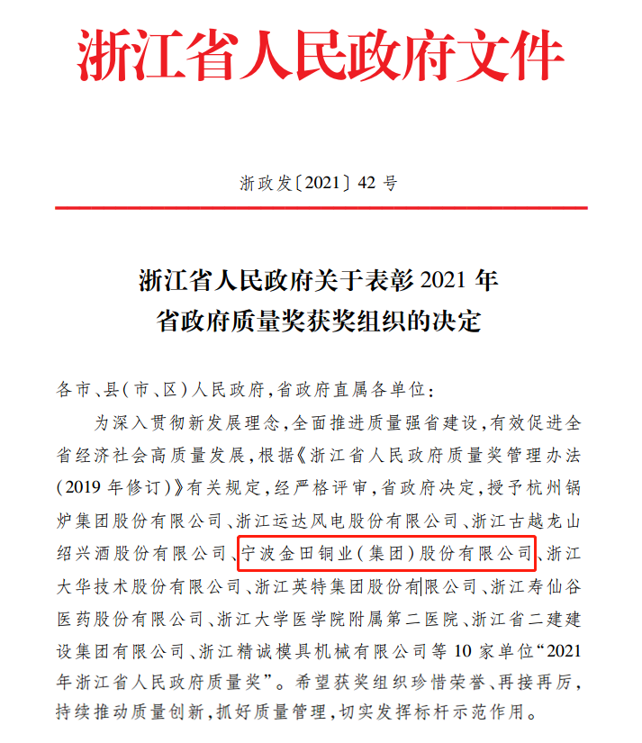 金田铜业荣获“浙江省政府质量奖”
