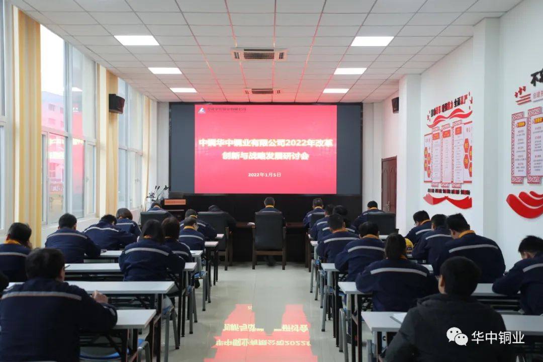 华中铜业召开2022年改革创新与战略发展研讨会