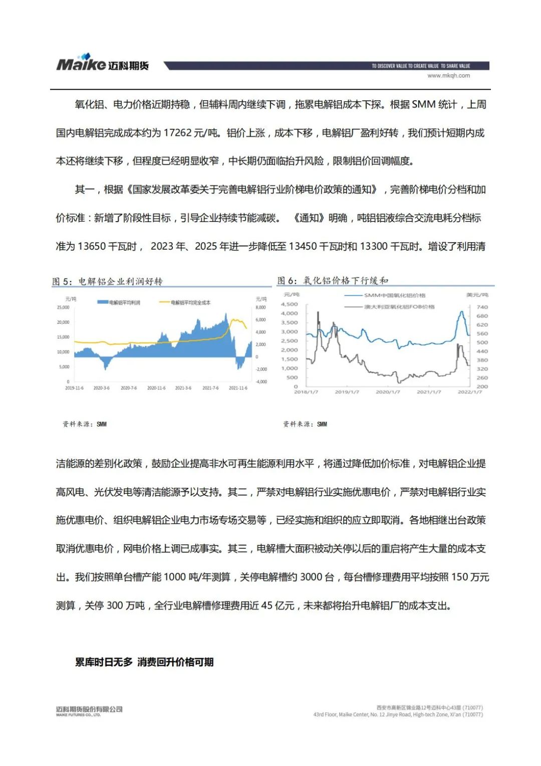 2022年第02周迈科期货铝周报：基本面支持下铝价上涨 关注复产节奏的影响