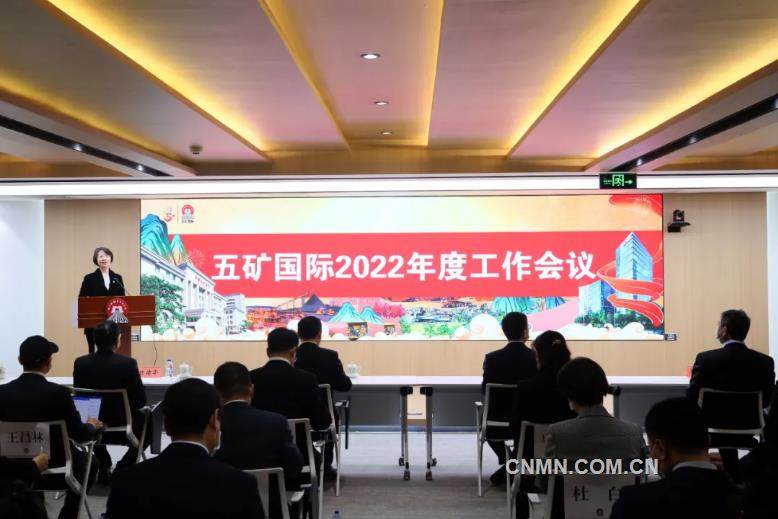 五矿国际召开2022年度工作会议
