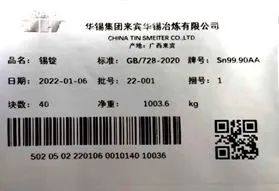 上期所關於同意廣西華錫集團股份有限公司增加“金海”牌錫錠產品標識的公告