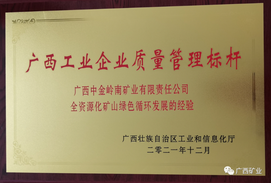 中金岭南广西矿业公司获评2021年度“广西工业企业质量管理标杆”称号