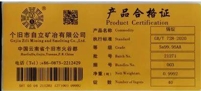 上期所關於同意個舊市自立礦冶有限公司增加“YS”牌錫錠產品標識的公告