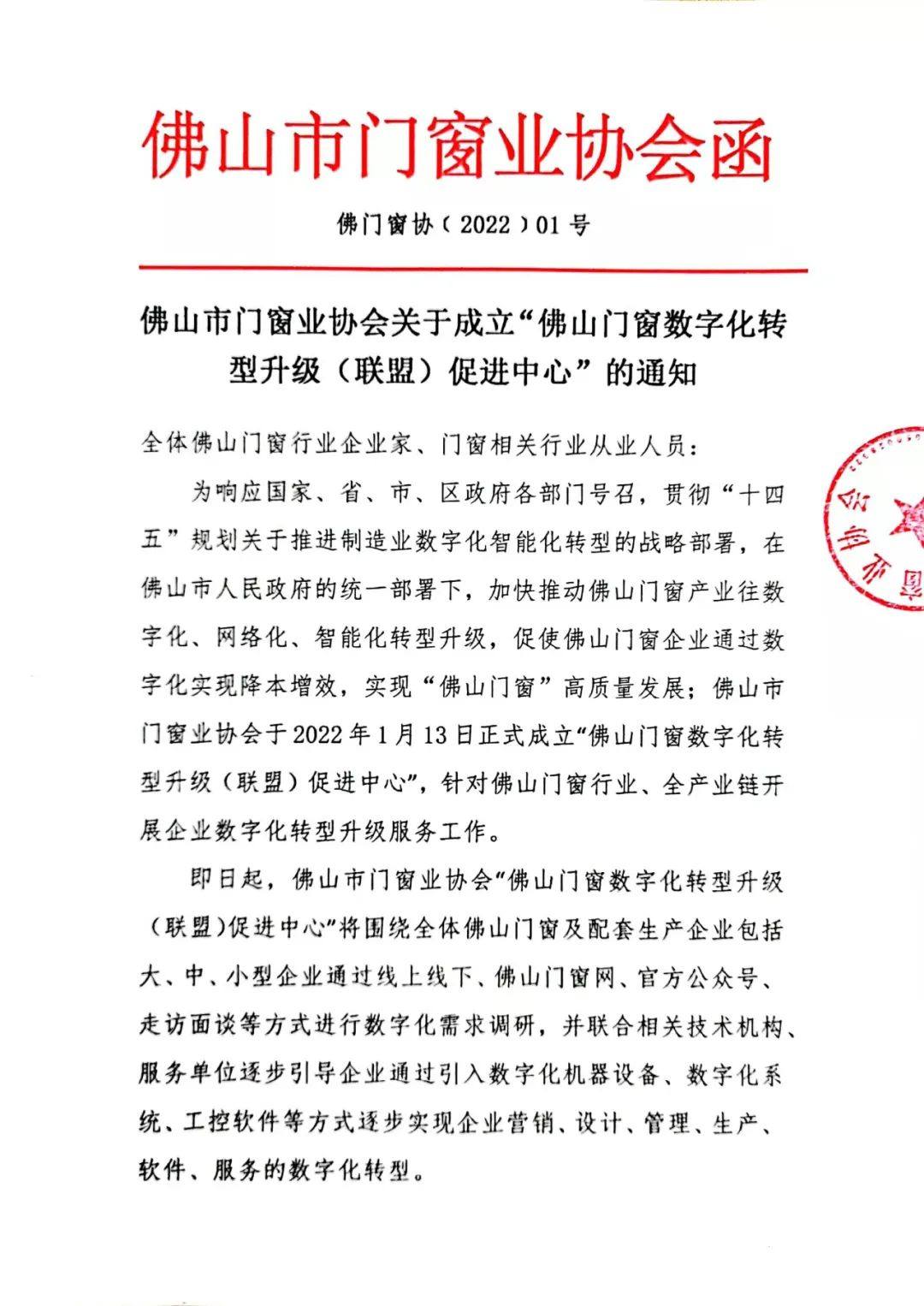 佛山市门窗业协会关于成立“佛山门窗数字化转型升级（联盟）促进中心”的通知